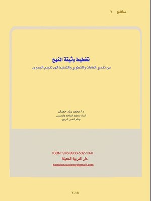cover image of تخطيط وثيقة المنهج من تقدير الحاجات والتطوير والتنفيذ إلى تقييم الجودة